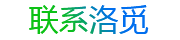 聯系洛覓