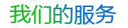 我們的服務
